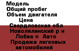  › Модель ­ SsangYong Kyron › Общий пробег ­ 95 600 › Объем двигателя ­ 2 › Цена ­ 680 000 - Свердловская обл., Новолялинский р-н, Лобва п. Авто » Продажа легковых автомобилей   . Свердловская обл.